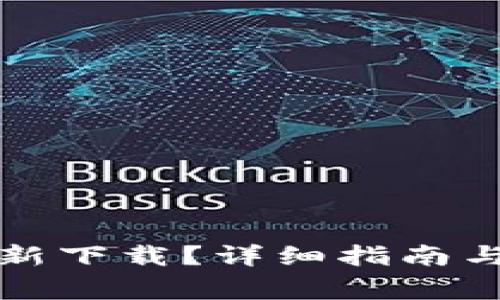 TP钱包能否重新下载？详细指南与常见问题解答