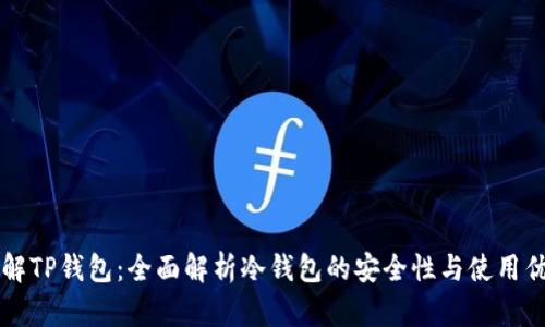 了解TP钱包：全面解析冷钱包的安全性与使用优势