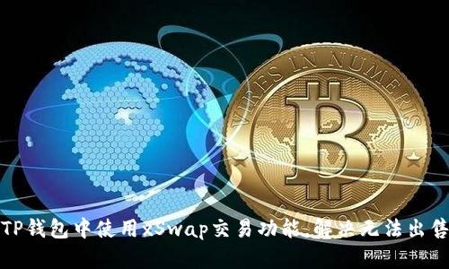 如何在TP钱包中使用xSwap交易功能，解决无法出售的问题