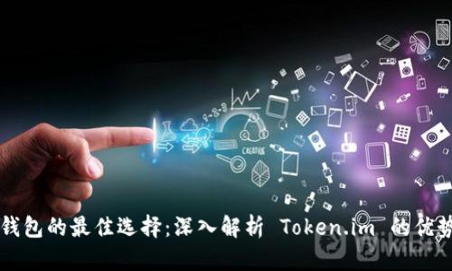 以太坊钱包的最佳选择：深入解析 Token.im 的优势与功能