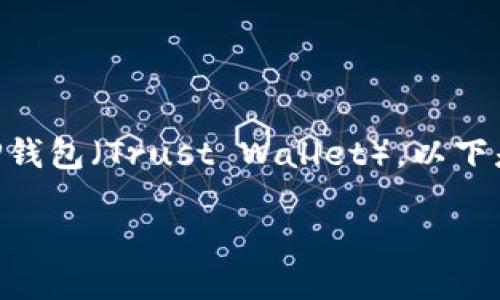 可以，币安（Binance）允许用户将USDT（泰达币）转账到TP钱包（Trust Wallet）。以下是关于在币安转移USDT到TP钱包的详细步骤和相关信息。

如何将USDT从币安转账到TP钱包：完整指南