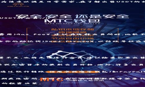   如何在小狐狸钱包中出售USDT：完整指南 / 

 guanjianci 小狐狸钱包, USDT出售, 加密货币, 数字资产 /guanjianci 

在当今的数字经济中，加密货币的普及速度日新月异，许多人开始接触并使用各种数字资产。USDT，作为一种广泛使用的稳定币，因其与美元的1:1锚定特性，成为众多投资者的选择之一。如果你在使用小狐狸钱包（MetaMask）并希望出售你的USDT，那么请继续阅读，我们将为你提供详细的步骤和注意事项。

小狐狸钱包介绍
小狐狸钱包（MetaMask）是一种广受欢迎的去中心化钱包，特别是在以太坊区块链和ERC20代币（例如USDT）中的应用。用户可以通过小狐狸钱包安全地存储、管理和交易加密资产。由于其友好的用户界面、便捷的资产管理功能以及对多种DApp的支持，小狐狸钱包已经成为许多加密用户的首选。

为什么选择USDT出售
USDT作为一种锚定美元的稳定币，使用户能在波动大的加密市场中保持价值稳定。出售USDT的原因可能有很多，例如实现利润、应对市场下跌或将资金转化为法币以满足日常需求。在了解出售USDT的相关步骤后，你可以更灵活地管理你的资产。

出售USDT的步骤
出售USDT的过程通常包括以下几个步骤：
ol
    listrong连接钱包/strong：打开小狐狸钱包扩展程序，输入你的密码以解锁钱包。/li
    listrong选择USDT/strong：在钱包中找到你的USDT资产，确认你想出售的数量。/li
    listrong选择交易所/strong：你可以通过去中心化交易所（如Uniswap）或中心化交易所（如币安、火币）进行出售。在选择交易所时，请确保该平台支持USDT的交易。/li
    listrong发起交易/strong：在所选交易所，选择将USDT兑换成其他加密货币或法币。按照平台指示输入数量，确认交易的内容。/li
    listrong确认交易/strong：在确认交易前，请检查手续费和兑换比率。确认无误后，提交交易请求。/li
    listrong提取资金/strong：交易完成后，你可以选择将出售所得的资金提取至其他账户，或者继续在其他投资中使用。/li
/ol

交易手续费的注意事项
在出售USDT时，交易手续费是不可忽视的因素。不同交易所的手续费标准不同，中心化交易所通常会收取交易费用，而去中心化交易所的费用则通常是网络费用（Gas Fee）。建议在选择交易所时，比较不同平台的手续费，以确保你能获得最佳的交易条件。此外，交易所的流动性也会影响交易速度和价格，选择流动性较高的平台可以让你的订单成交更加顺利。

小狐狸钱包设置及安全性
为了安全地出售USDT，用户需确保小狐狸钱包的设置是完善的。首先，确保你使用的是官方的扩展程序或应用程序，避免通过非官方渠道下载。此外，定期备份你的助记词（Seed Phrase），以防账号被盗或丢失。在进行交易之前，请确认你的账户没有被异常访问，并时刻关注账户活动，以保护你的资产安全。

可能遇到的问题

在出售USDT的过程中，用户可能会遇到一些常见问题。以下是针对这四个问题的详细解释：

1. 为什么我的USDT无法出售？
用户可能会因为多种原因无法出售USDT。首先，确保你选择的交易所支持USDT的交易。有些新兴平台可能并没有集成该稳定币。此外，如果钱包中的USDT数量不足，也将无法进行交易。建议检查你要出售的数量，以确保有足够的资产进行交易。最后，网络拥堵或交易所的服务器问题也可能导致出售失败。在这种情况下，用户可以选择稍后再尝试交易。

2. 如何了解USDT的市场价格？
了解USDT的市场价格对于做出明智的交易决策至关重要。用户可以通过加密货币市场信息网站，如CoinMarketCap或CoinGecko，快速获取USDT与其他法币或加密货币的最新交易价格。此外，许多交易所也会提供实时的市场数据，帮助用户进行决策。定期查看价格趋势图表，有助于用户把握市场动态，降低投资风险。

3. 出售USDT后如何提现为法币？
出售USDT并将资金提现为法币的步骤通常如下：在交易所出售USDT后，所得的资金可能以其他加密货币或法币形式出现。在选择法币提取方式时，用户可以通过银行转账、信用卡或电子钱包（如PayPal）等途径进行提现。在提现前，请了解不同提现方式的手续费与处理时间，以选择最符合自己需求的方式。

4. 如何确保交易安全？
在进行加密货币交易时，安全性是用户最关心的问题之一。选择信誉良好的交易所，确保其具备必要的安全措施，如两步验证（2FA）和冷钱包存储。此外，应定期更改密码，并避免在公共网络环境中登录钱包和交易账户。从多个渠道了解交易所的安全记录及用户反馈，也是预判其安全性的重要参考。

通过了解以上信息，希望能够帮助你顺利出售在小狐狸钱包中的USDT。任何时候，都要保持对市场的敏感，确保数据的准确性和掌握最新动态，以便做出合理的投资决策。