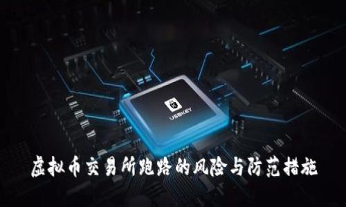 虚拟币交易所跑路的风险与防范措施