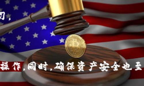   如何在没有BNB的情况下使用TP钱包进行转账 / 

 guanjianci TP钱包, 转账, 加密货币, BNB /guanjianci 

在加密货币交易日益盛行的今天，TP钱包作为一种用户友好的平台，提供了简单便捷的数字资产管理服务。然而，很多用户在使用TP钱包进行转账时可能会遇到一个问题，那就是在没有BNB（币安币）的情况下，是否还能成功转账? 本文将详细探讨这一问题，并为您提供多种解决方案以及转账操作的详细步骤。

在进行加密货币转账时，用户通常需要持有一定量的交易费用，而BNB是币安平台上普遍使用的费用支付方式。在没有BNB的情况下，可能会让一些用户感到困惑。但请放心，TP钱包的灵活性和最新的技术发展使得即便没有BNB，用户依然有其他可行的转账选项。

一、什么是TP钱包？
TP钱包是一款高度安全且易于使用的数字货币钱包，支持多种主流币种的管理和交易。用户可以通过TP钱包进行加密货币的存储、接收和发送，也可以随时查看资产的实时行情。TP钱包独特的点在于支持智能合约以及DApp（分散式应用）的功能，让用户在更多场景下使用自己的数字资产。

随着加密货币的普及，TP钱包逐渐成为越来越多用户管理数字资产的首选工具。该钱包为用户提供安全性、流动性和用户友好的界面，以便更好地满足不同用户的需求。

二、在TP钱包中进行转账的基本步骤
尽管在没有BNB的情况下转账可能会面临一些挑战，但以下是一般的转账步骤，帮助用户更好地理解如何在TP钱包中进行操作。

1. **打开TP钱包**：首先，用户需要打开自己的TP钱包应用，并确保已成功登录。

2. **选择币种**：用户需要选择他们想要转账的货币，TP钱包支持多种货币，包括以太坊（ETH）、比特币（BTC）、TRON等。

3. **输入接收地址**：在转账界面，用户需要输入接收方的钱包地址。务必确认此地址的准确性，以避免资金损失。

4. **输入转账金额**：用户需要输入想要转账的金额，并确认交易的合理性。

5. **确认交易**：在输入相关信息后，用户需要确认交易。这一步骤可能会要求进行额外的身份验证，确保资金安全。

6. **支付交易费用**：一般情况下，交易会涉及一定的交易费用，而大多数情况下这些费用需要使用BNB进行支付。但在某些情况下，可能有其他支付选项。

三、没有BNB该如何转账？
在很多情况下，用户可能没有BNB来支付交易费用。然而，TP钱包有多种替代方案，使得用户即使没有BNB也能完成转账。

1. **使用其他代币支付费用**：有的交易平台允许使用不同于BNB的代币支付交易费用，例如USDT或其他代币。如果TP钱包支持这样的功能，用户可以通过选择其他可用代币来完成转账。

2. **充值BNB**：虽然没有BNB当前可能会为用户带来不便，但用户始终可以通过交易所充值一些BNB来支付费用。虽然这并非即时解决方案，但可以作为用户长期的应对策略。

3. **转账至合适的交易所**：如果用户没有BNB，但有其他币种，建议将这些币种转移到支持BNB交易的交易所（如币安），然后通过该交易所将其兑换为BNB。这会消耗一些时间，但可以高效解决转账问题。

4. **使用中心化交易所**：一些中心化交易所对于转账费用有较高的灵活性，有的甚至提供免手续费的优惠政策。用户可以在这些交易所上完成转账，而不必太过于依赖BNB的费用支付。

在没有BNB的情况下，我们应该灵活运用各种资源，通过不同的转换方式实现资金的流动。

四、常见问题解析
在使用TP钱包的过程中，用户在没有BNB的情况下可能会遇到一些常见问题。以下是四个相关的问题及详细解答。

问题一：没有BNB的情况下如何支付转账费用？
首先，我们要明确的是，不同的区块链可能支持不同的交易费用支付方式。对于TP钱包而言，如果用户没有BNB，他们可以考虑以下几种方法支付转账费用：

1. **使用其他代币**：如前所述，一些区块链允许用户使用其他加密资产作为交易费用支付方式。因此，用户可以先确认自己所持有的代币是否支持作为交易费用。在这种情况下，用户只需选择相关的代币进行支付。

2. **借助代币转账**：如果用户持有其他数字资产，通过安全的方式将其转移到能够支付BNB的交易平台，进行快速转账。例如，用户可以将某种他持有的代币转账到一个可以轻松兑换BNB的交易所，然后兑换成BNB以支付费用。

3. **请求他人帮助**：用户还可以通过社交媒体或加密货币社区寻求帮助，例如可以请朋友或者其他的加密货币用户请求转账支持，让他们用BNB进行交易费用支付。

经过这些方法的处理，用户即使没有BNB也能够找到合适的解决方案。

问题二：如何充值BNB到TP钱包？ 
如果用户决定为TP钱包充值BNB，以便日后的交易和转账可以更为顺利，以下是几种常见的充值方式：

1. **通过交易所购买BNB**：用户可以前往任何支持BNB的加密货币交易所（如币安、火币等），使用自己的法币或其他加密资产购买BNB。简单步骤如下：


                        </div>
                        <aside class=