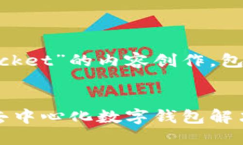 以下是为“www.tokenpocket”的内容创作，包括的、关键词及详细介绍。

:
TokenPocket：全方位的去中心化数字钱包解决方案