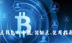 探索区块链点点钱包的全貌：优缺点、使用指南