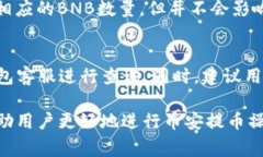   币安提BNB到TP钱包的最低提取额度解析 /  guanj