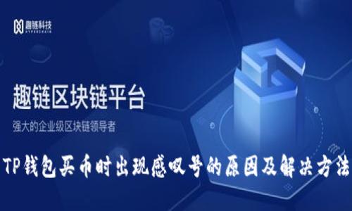 TP钱包买币时出现感叹号的原因及解决方法