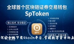 br如何安全地下载Okcoin平台，掌握数字货币的未来