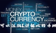 比特币钱包地址是否可以注销？详解比特币地址