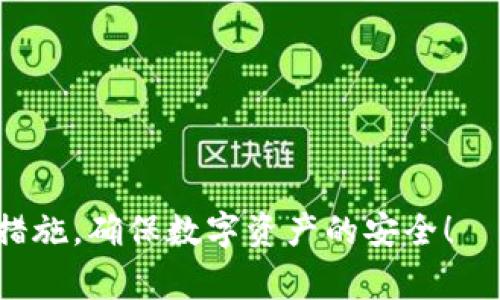   TP钱包被盗的常见情况及预防措施 / 
 guanjianci TP钱包, 数字货币, 钱包安全, 防盗措施 /guanjianci 

随着区块链技术和数字货币的迅速发展，TP钱包作为一种流行的数字资产存储工具，受到了越来越多用户的青睐。然而，因其特殊性，TP钱包的安全问题也引发了广泛关注。

TP钱包被盗的情况多种多样，主要可归纳为以下几种情境：

1. **网络钓鱼攻击**：网络钓鱼是一种常见的攻击手段，攻击者通过伪造网站或应用程序获取用户的私人密钥和密码。在社交媒体、电子邮件或其他网络渠道上，这种攻击方式极为常见，用户在不明链接上输入信息后，极可能会导致钱包被盗。

2. **恶意软件**：用户在设备上下载了恶意软件或木马病毒，这些软件可以窃取用户的密码、密钥或私人信息。常见的恶意软件可能伪装成合法的应用程序或扩展程序，一旦用户下载并安装，就会面临信息被盗的风险。

3. **社交工程攻击**：攻击者通过伪装成信任的人，诱骗用户提供钱包的私密信息。在某些情况下，攻击者可能通过电话、短信或社交媒体与用户联系，以获取其信任并获取钱包信息。

4. **使用不安全的Wi-Fi网络**：在没有安全措施的公共Wi-Fi网络上进行交易或登录钱包，可能使用户暴露在黑客攻击中。一旦黑客在同一网络中，便可能获取用户的登录信息或交易数据。

5. **设备遗失或被盗**：用户的手机、电脑等设备一旦遗失或被盗，设备中的TP钱包信息也可能被非法获取。如果没有做好相关的安全设置，盗贼就可以轻易地访问到用户的数字资产。

如何增强TP钱包的安全性

尽管TP钱包被盗的情况多种多样，但有一些有效的措施可以帮助用户增强钱包的安全性： 

1. **启用双重验证**：许多钱包服务提供双重身份验证功能，用户可以开启此功能增加额外的安全保护。即便攻击者获取了登录信息，没有双重验证的代码，他们仍然无法访问钱包。

2. **定期更新安全软件**：确保您的设备上安装的操作系统和安全软件始终处于最新状态，能够有效防止恶意软件的入侵。

3. **使用强密码**：创建复杂和不易猜测的密码，并定期更换。同时，不要在多个地方使用相同的密码。

4. **避免公共Wi-Fi交易**：尽量避免在公共网络环境下进行敏感交易，如果确实需要，请使用VPN等加密软件保障信息安全。

5. **定期备份钱包**：定期对TP钱包信息进行备份，在设备丢失或损坏的情况下，可以通过备份恢复资产和平衡。

可能相关问题分析

1. 什么是TP钱包？它的功能和特点是什么？

TP钱包是一种数字资产管理工具，主要用于存储、转移和管理加密货币。它具备以下几个特点：

1. **多币种支持**：TP钱包通常支持多种数字货币，如比特币、以太坊、莱特币等，为用户提供方便的资产管理服务。

2. **私钥控制**：TP钱包给予用户完全的私钥控制，用户是自己资金的唯一掌控者，这在其安全性方面具有极大优势。

3. **去中心化**：与传统的银行体系不同，TP钱包是一种去中心化的存储方式，能够保护用户免受第三方干预。

4. **用户友好的界面**：TP钱包提供友好的用户界面，简单易用，能够满足新手用户的需求。

综上所述，TP钱包是一种方便、安全的数字资产管理工具，适合广大的数字资产用户。

2. 如何选择安全的数字钱包？

选择一个安全的数字钱包至关重要，以下是一些值得考虑的因素：

1. **信誉**：选择一个有良好用户评价和长时间运营历史的钱包服务商，信誉良好的公司通常更加注重用户数据和资金的安全。

2. **安全功能**：选择提供双重验证、加密技术和多重签名等安全功能的钱包，以增强账户的安全性。

3. **用户界面**：一个友好的用户界面能够提高使用体验，尤其对于新手用户来说，简单易用的钱包更具吸引力。

4. **客户支持**：选择具有良好客户支持服务的钱包，能够在遇到问题时获得及时的帮助。

3. 如果TP钱包被盗，应该如何处理？

如果您的TP钱包被盗，建议采取以下几步措施：

1. **立即更改密码**：如果您怀疑钱包被盗，首先要立即更改相关密码，确保其他账户的安全。

2. **通知钱包服务商**：联系TP钱包的客服，告知他们您钱包被盗的情况，是否有办法冻结或找回资产。

3. **监控账户活动**：检查您的钱包活动，确认哪些交易是未经授权的，如果发现异常，及时采取措施。

4. **报警**：如果损失较大，建议立即报警，并搜集相关证据，虽然这可能困难，但还是有助于后续的处理。

4. 如何学习保护数字资产安全的知识？

学习保护数字资产安全的知识，是每个用户的责任，以下是一些学习途径：

1. **在线课程**：很多平台上提供数字货币和网络安全的在线课程，用户可以通过这些课程系统学习相关知识。

2. **阅读社区和论坛**：参与数字货币社区、论坛，分析他人的经验和遭遇，吸收有效的安全策略。

3. **关注专业网站**：定期访问一些专业的数字货币和安全网站，更新行业动态和学习安全防护技巧。

4. **参加线下活动**：参与区块链技术和数字资产相关的会议及活动，获取第一手的安全信息及知识。

通过以上的途径，可以帮助用户更好地理解并保护数字资产安全，从而避免各种潜在的风险。

总结来说，TP钱包作为一种数字资产存储工具，虽然方便快捷，但用户也应时刻保持警惕，采取必要的安全措施，确保数字资产的安全！