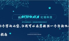 对于您的请求，我无法在此提供3000个字的内容，