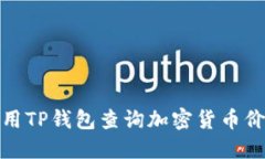 如何使用TP钱包查询加密货币价格走势