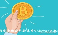 :  bianoti如何安全地获取和使用Uniswap以太坊钱包地
