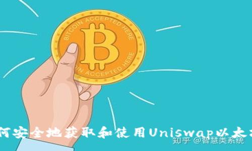 :  
bianoti如何安全地获取和使用Uniswap以太坊钱包地址