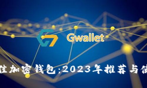选择最佳加密钱包：2023年推荐与使用指南