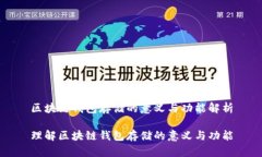 区块链钱包存储的意义与功能解析理解区块链钱