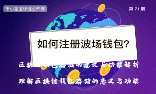 区块链钱包存储的意义与功能解析

理解区块链钱包存储的意义与功能