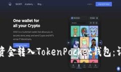 如何将资金转入TokenPocket钱包：详细指南