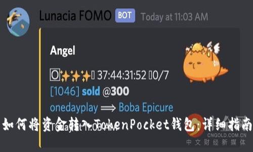 如何将资金转入TokenPocket钱包：详细指南
