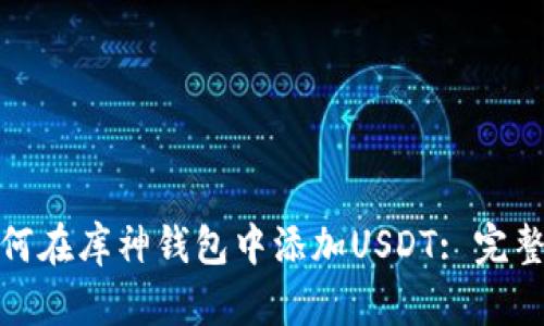 : 如何在库神钱包中添加USDT: 完整指南