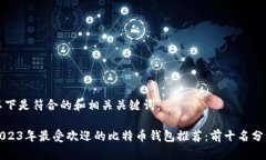 以下是符合的和相关关键词：2023年最受欢迎的比