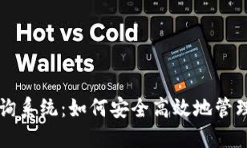 区块链钱包查询系统：如何安全高效地管理您的数字资产