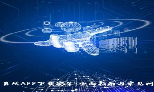 波场交易所APP下载安装：全面指南与常见问题解答