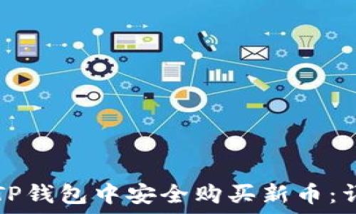   
如何在TP钱包中安全购买新币：详细指南