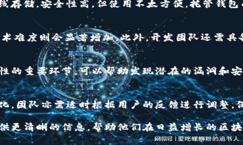 区块链钱包制作：时间、流程与注意事项

区块链钱包, 区块链开发, 钱包制作时间, 数字货币/guanjianci

区块链钱包是用户存储、发送和接收加密货币的工具，是连接用户与区块链网络的重要桥梁。随着区块链和加密货币的普及，许多公司和开发者开始关注如何制作自己的区块链钱包。然而，制作一个区块链钱包的过程并不是简单的任务，它涉及到多个方面，包括技术要求、设计、测试和部署等。

接下来，我们将详细探讨区块链钱包的制作时间及相关流程，并解答一些常见问题。

一、区块链钱包的制作流程

在谈论区块链钱包的制作时间之前，我们需要先了解制作过程。这一过程主要分为以下几个步骤：

1. 需求分析
在开始制作之前，首先需要明确钱包的功能需求。不同的用户群体可能需要不同类型的钱包，比如普通用户可能只需基础的发送和接收功能，而企业用户可能需要更多的安全以及多签名等功能。这一阶段的时间一般在1-2周之间。

2. 技术选型
根据需求分析的结果，开发团队需要选择合适的技术栈。这包括选择编程语言（例如JavaScript、Python、Go等）、区块链平台（Ethereum、Bitcoin、Binance Smart Chain等）以及相关的框架和库。这一阶段的时间也通常在1周左右。

3. 钱包设计
钱包的UI/UX设计非常重要，最终用户的体验直接影响到其使用意愿。在这一阶段，设计团队需要绘制出钱包的原型图，并进行用户测试。设计阶段一般持续1-3周。

4. 开发阶段
开发阶段是在这一过程中最耗时的一个环节，通常需要4-8周或更长的时间。这个阶段的工作内容包括前端开发、后端开发以及与区块链网络的集成等。开发者需要确保钱包的功能完整、稳定，并具备良好的安全性。

5. 测试
在完成开发后，需要对钱包进行全面的测试，以确保其在各种情况下的稳定性和安全性。测试包括单元测试、系统测试和用户测试等，这个阶段一般需要2-4周的时间。

6. 部署与维护
最后，经过测试后，钱包可以正式上线。但是，部署并不是结束，开发团队需要定期进行维护和更新，以应对可能出现的安全漏洞和功能需求的变化。

总结
综合上述，可以看到制作一个区块链钱包的时间一般需要大约3-5个月，具体时间视项目的复杂程度和团队的资源而定。

二、制作区块链钱包常见的问题

为了更好地理解区块链钱包制作的相关事项，以下是一些常见问题：

1. 区块链钱包的类型有哪些？
区块链钱包可以分为不同的类型，包括热钱包和冷钱包、托管钱包和非托管钱包。热钱包始终连接到互联网，方便进行日常交易，但安全性较低；冷钱包则是离线存储，安全性高，但使用不太方便。托管钱包由第三方服务提供商管理，用户只需记住账户密码；非托管钱包则由用户自己管理私钥。这些不同类型的钱包各有优缺点，用户应根据其需求选择合适的类型。

2. 制作区块链钱包的技术难度如何？
制作区块链钱包的技术难度取决于功能的复杂程度。基本的钱包功能相对简单，但如果加入更多的安全措施（如多签名）、支持多种加密货币和区块链网络，技术难度则会显著增加。此外，开发团队还需具备较好的安全意识，以防止潜在的安全漏洞和攻击。

3. 如何确保钱包的安全性？
钱包的安全性至关重要。开发团队应遵循最佳实践，例如对用户数据进行加密、实施多因素身份验证、加入事务审计功能等。此外，代码审计也是确保钱包安全性的重要环节，可以帮助发现潜在的漏洞和安全隐患。用户在使用钱包时也应关注安全措施，如保管好私钥，不随意下载应用及文件等。

4. 上线后的维护和更新是怎样的？
钱包上线后，开发团队需要对其进行定期维护和更新。这包括对钱包的代码进行审计，及时修复发现的漏洞，推出新的功能以及现有功能。此外，随着市场的变化，团队亦需适时根据用户的反馈进行调整，保持钱包的竞争力和用户体验。

总的来说，制作一个区块链钱包需要综合考虑技术、设计、安全及用户体验等因素。明确制作流程与时间规划，可以为开发团队提供一定的指导，也为投资者提供更清晰的信息，帮助他们在日益增长的区块链市场中做出更好的决策。