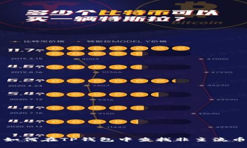 如何在TP钱包中查找非主流币