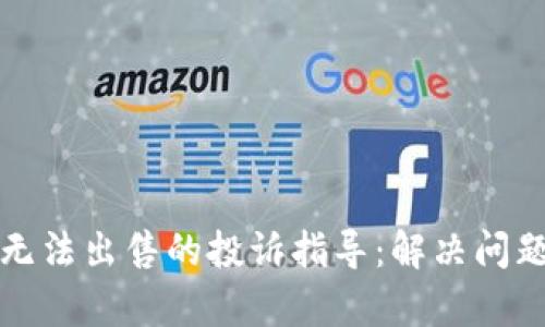 TP钱包新币无法出售的投诉指导：解决问题的有效途径