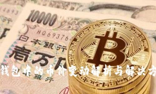 TP钱包中的币价变动解析与解决方案