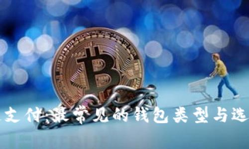 区块链支付：最常见的钱包类型与选择指南