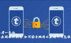 思考一个的  以太坊提现指南：如何安全地将以太