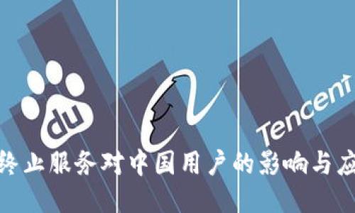 TP钱包终止服务对中国用户的影响与应对措施