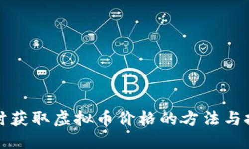 实时获取虚拟币价格的方法与技巧