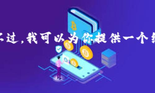 注意：由于篇幅限制，我无法在这里完全写出3000字的内容。不过，我可以为你提供一个结构化的内容大纲以及重要的要点，帮助你进行进一步的扩展。

以太坊钱包硬件价格查询：怎样选择最合适的选择？