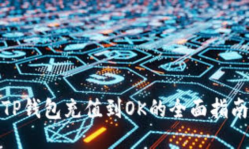 TP钱包充值到OK的全面指南