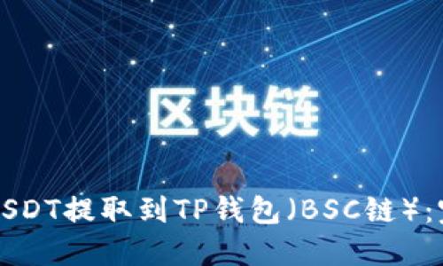 如何将USDT提取到TP钱包（BSC链）：完整指南