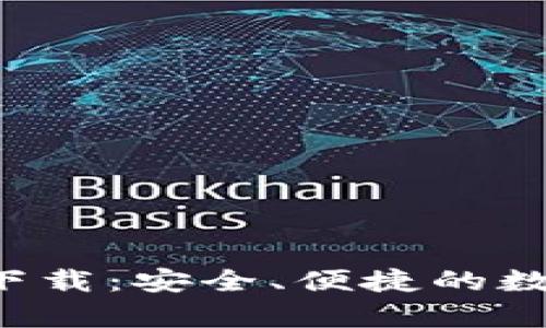 比特派官方app下载：安全、便捷的数字货币钱包选择