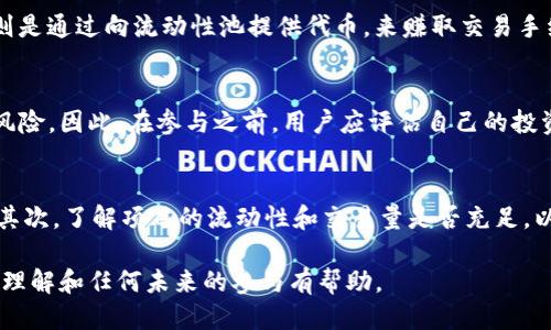 jebiaotp钱包流动性挖矿提币指南/jebiao
guanjianzi流动性挖矿, 提币, tp钱包, 加密货币/guanjianzi

什么是流动性挖矿？
流动性挖矿是一种允许用户通过提供他们的加密货币作为流动性来获得奖励的机制。这种机制在去中心化金融（DeFi）领域尤为流行，用户将其资产存入流动性池，进而为去中心化交易所（DEX）和其他协议提供必要的流动性。用户通过这种方式不仅可以赚取交易手续费，还可以获得平台的代币奖励，进一步增加他们的回报。

在流动性挖矿中，用户将他们的代币存入特定的智能合约，这些代币会被用来执行各种交易。在大多数情况下，用户需要选择特定的交易对，如ETH/USDT，来提供流动性。流动性提供者（LP）会根据他们提供的流动性金额和池中总流动性来获得奖励。

怎么在tp钱包进行流动性挖矿？
tp钱包是一个流行的数字钱包，支持多种加密货币的存储、交易和流动性挖矿功能。要在tp钱包中进行流动性挖矿，用户需要遵循以下步骤：

第一步，下载并安装tp钱包应用程序。确保从官方网站或可信的应用商店下载，以避免安全风险。完成安装后，创建一个新钱包或导入现有钱包。

第二步，充值所需的加密货币。选择你要提供流动性的交易对，并确保你已获取所需的代币。例如，如果你选择ETH/USDT对，则需要在钱包中持有这两种代币。

第三步，找到流动性挖矿的功能。在tp钱包的界面中，通常在“DeFi”或“流动性挖矿”版块，你可以找到相应的选项。选择你想参与的挖矿项目，并点击“提供流动性”。

第四步，输入你想要提供的代币数量，并确认交易。系统会提示你确认交易细节，包括预计的交易费用。确认后，交易会被提交到区块链网络，你的流动性将开始生成奖励。

如何提取流动性挖矿的代币？
在tp钱包进行流动性挖矿后，很多用户会遇到如何安全提取收益和流动性代币的问题。提币是将已获取的奖励和锁定的流动性代币提取回钱包的过程。以下是提币的详细步骤：

首先，打开tp钱包，进入你参与流动性挖矿的项目页面。在此页面，你应该能够看到你的流动性存款、当前的收益和可提取的代币总量。确保你了解当前的奖励状态和提币的条款。

其次，找到提币选项。在你的流动性挖矿页面中，会有一个“提取”或“赎回”的按钮。点击这个按钮后，系统会提示你确认提币申请。此时，你需要输入想要提取的数量，通常可以选择全部或部分提取。请注意，提币过程可能会涉及到一定的交易费用，确保你的钱包中有足够的代币，以覆盖这些费用。

然后，提交提币请求。确认无误后，提交请求，系统将开始处理。在区块链上，提币的过程需要一定的时间，因此请耐心等待，直到交易被确认。你可以在交易记录中查看状态和进度。

流动性挖矿提币时需要注意的问题
在提取流动性挖矿收益时，用户应该注意一些潜在的问题，以确保资产的安全和顺利提取：

第一，网络拥堵和交易费用。在高峰期，区块链网络可能会出现拥堵，这会导致交易确认时间延长。因此，用户可以选择在非高峰时段进行提币，或者在费用较低的时候进行操作。

第二，了解流动性池的条款。不同的流动性挖矿项目可能有不同的提币规则，有些可能需要锁定一定时间，有些可能在提取时征收手续费。确保你了解所参与项目的政策和规定。

第三，警惕潜在的流动性挖矿骗局。在参与新兴或不知名的流动性挖矿项目时，务必要仔细研究相关背景，以避免陷入骗局。利用社区资源和用户反馈，有助于评估项目的可靠性。

总结
在tp钱包参与流动性挖矿为用户提供了一个有效增加收益的方式，通过提供流动性，用户能够获得交易手续费和代币奖励。然而，提币的过程需要谨慎，应充分了解相关操作以及潜在的风险。通过掌握本文中介绍的流程和注意事项，用户可以更自信地参与流动性挖矿，并安全地提取他们的收益。

相关问题解答

1. 流动性挖矿的风险有哪些？
流动性挖矿虽然为用户提供了赚取额外代币的机会，但同时也伴随着一些不可忽视的风险。首先是价格波动风险，流动性池中的资产可能因市场波动而贬值；其次，是无常损失的可能性，流动性提供者的收益可能因流动性池中代币比例的变化而减少。

此外，智能合约风险也是用户必须考虑的因素，任何技术性缺陷都可能导致资产损失。因此，在选择参与流动性挖矿项目时，用户应深入调查项目的合约代码、团队背景和市场表现，以降低潜在风险。

2. 流动性挖矿与质押有什么区别？
流动性挖矿与质押是加密货币领域中的两种不同获利方式。质押通常是指通过锁定你持有的代币来支持网络安全或获得奖励；流动性挖矿则是通过向流动性池提供代币，来赚取交易手续费和代币奖励。它们的工作机制和风险都不同，用户应根据自己的风险承受能力和收益预期做出选择。

3. 流动性挖矿是否适合所有用户？
流动性挖矿并不一定适合所有投资者。对于那些风险厌恶型用户或者缺乏相关知识的投资者，流动性挖矿的方法可能会让他们面临较大的风险。因此，在参与之前，用户应评估自己的投资知识和风险承受能力，以及对流动性挖矿机制的理解，以作出明智的决策。

4. 如何选择合适的流动性挖矿项目？
选择合适的流动性挖矿项目需要考虑多个因素。首先，评估项目的安全性，研究其智能合约的代码是否经过审核，以及团队的背景和可信度。其次，了解项目的流动性和交易量是否充足，以避免潜在的无常损失。最后，参考其他用户的反馈和社区活动，能够提供对于项目的更广泛的看法，帮助投资者做出明智的选择。

这篇文章提供了关于tp钱包流动性挖矿如何提币的全面指南，以及相关问题的分析，为用户深入了解这一领域提供了参考资料。希望对你的理解和任何未来的参与有帮助。