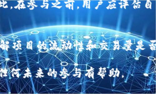 jebiaotp钱包流动性挖矿提币指南/jebiao
guanjianzi流动性挖矿, 提币, tp钱包, 加密货币/guanjianzi

什么是流动性挖矿？
流动性挖矿是一种允许用户通过提供他们的加密货币作为流动性来获得奖励的机制。这种机制在去中心化金融（DeFi）领域尤为流行，用户将其资产存入流动性池，进而为去中心化交易所（DEX）和其他协议提供必要的流动性。用户通过这种方式不仅可以赚取交易手续费，还可以获得平台的代币奖励，进一步增加他们的回报。

在流动性挖矿中，用户将他们的代币存入特定的智能合约，这些代币会被用来执行各种交易。在大多数情况下，用户需要选择特定的交易对，如ETH/USDT，来提供流动性。流动性提供者（LP）会根据他们提供的流动性金额和池中总流动性来获得奖励。

怎么在tp钱包进行流动性挖矿？
tp钱包是一个流行的数字钱包，支持多种加密货币的存储、交易和流动性挖矿功能。要在tp钱包中进行流动性挖矿，用户需要遵循以下步骤：

第一步，下载并安装tp钱包应用程序。确保从官方网站或可信的应用商店下载，以避免安全风险。完成安装后，创建一个新钱包或导入现有钱包。

第二步，充值所需的加密货币。选择你要提供流动性的交易对，并确保你已获取所需的代币。例如，如果你选择ETH/USDT对，则需要在钱包中持有这两种代币。

第三步，找到流动性挖矿的功能。在tp钱包的界面中，通常在“DeFi”或“流动性挖矿”版块，你可以找到相应的选项。选择你想参与的挖矿项目，并点击“提供流动性”。

第四步，输入你想要提供的代币数量，并确认交易。系统会提示你确认交易细节，包括预计的交易费用。确认后，交易会被提交到区块链网络，你的流动性将开始生成奖励。

如何提取流动性挖矿的代币？
在tp钱包进行流动性挖矿后，很多用户会遇到如何安全提取收益和流动性代币的问题。提币是将已获取的奖励和锁定的流动性代币提取回钱包的过程。以下是提币的详细步骤：

首先，打开tp钱包，进入你参与流动性挖矿的项目页面。在此页面，你应该能够看到你的流动性存款、当前的收益和可提取的代币总量。确保你了解当前的奖励状态和提币的条款。

其次，找到提币选项。在你的流动性挖矿页面中，会有一个“提取”或“赎回”的按钮。点击这个按钮后，系统会提示你确认提币申请。此时，你需要输入想要提取的数量，通常可以选择全部或部分提取。请注意，提币过程可能会涉及到一定的交易费用，确保你的钱包中有足够的代币，以覆盖这些费用。

然后，提交提币请求。确认无误后，提交请求，系统将开始处理。在区块链上，提币的过程需要一定的时间，因此请耐心等待，直到交易被确认。你可以在交易记录中查看状态和进度。

流动性挖矿提币时需要注意的问题
在提取流动性挖矿收益时，用户应该注意一些潜在的问题，以确保资产的安全和顺利提取：

第一，网络拥堵和交易费用。在高峰期，区块链网络可能会出现拥堵，这会导致交易确认时间延长。因此，用户可以选择在非高峰时段进行提币，或者在费用较低的时候进行操作。

第二，了解流动性池的条款。不同的流动性挖矿项目可能有不同的提币规则，有些可能需要锁定一定时间，有些可能在提取时征收手续费。确保你了解所参与项目的政策和规定。

第三，警惕潜在的流动性挖矿骗局。在参与新兴或不知名的流动性挖矿项目时，务必要仔细研究相关背景，以避免陷入骗局。利用社区资源和用户反馈，有助于评估项目的可靠性。

总结
在tp钱包参与流动性挖矿为用户提供了一个有效增加收益的方式，通过提供流动性，用户能够获得交易手续费和代币奖励。然而，提币的过程需要谨慎，应充分了解相关操作以及潜在的风险。通过掌握本文中介绍的流程和注意事项，用户可以更自信地参与流动性挖矿，并安全地提取他们的收益。

相关问题解答

1. 流动性挖矿的风险有哪些？
流动性挖矿虽然为用户提供了赚取额外代币的机会，但同时也伴随着一些不可忽视的风险。首先是价格波动风险，流动性池中的资产可能因市场波动而贬值；其次，是无常损失的可能性，流动性提供者的收益可能因流动性池中代币比例的变化而减少。

此外，智能合约风险也是用户必须考虑的因素，任何技术性缺陷都可能导致资产损失。因此，在选择参与流动性挖矿项目时，用户应深入调查项目的合约代码、团队背景和市场表现，以降低潜在风险。

2. 流动性挖矿与质押有什么区别？
流动性挖矿与质押是加密货币领域中的两种不同获利方式。质押通常是指通过锁定你持有的代币来支持网络安全或获得奖励；流动性挖矿则是通过向流动性池提供代币，来赚取交易手续费和代币奖励。它们的工作机制和风险都不同，用户应根据自己的风险承受能力和收益预期做出选择。

3. 流动性挖矿是否适合所有用户？
流动性挖矿并不一定适合所有投资者。对于那些风险厌恶型用户或者缺乏相关知识的投资者，流动性挖矿的方法可能会让他们面临较大的风险。因此，在参与之前，用户应评估自己的投资知识和风险承受能力，以及对流动性挖矿机制的理解，以作出明智的决策。

4. 如何选择合适的流动性挖矿项目？
选择合适的流动性挖矿项目需要考虑多个因素。首先，评估项目的安全性，研究其智能合约的代码是否经过审核，以及团队的背景和可信度。其次，了解项目的流动性和交易量是否充足，以避免潜在的无常损失。最后，参考其他用户的反馈和社区活动，能够提供对于项目的更广泛的看法，帮助投资者做出明智的选择。

这篇文章提供了关于tp钱包流动性挖矿如何提币的全面指南，以及相关问题的分析，为用户深入了解这一领域提供了参考资料。希望对你的理解和任何未来的参与有帮助。