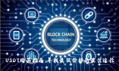 USDT购买指南：寻找最低价格的最佳途径