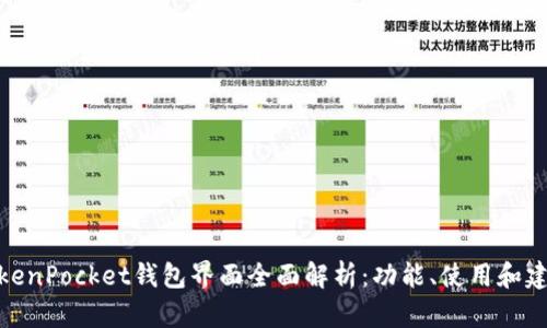 TokenPocket钱包界面全面解析：功能、使用和建议