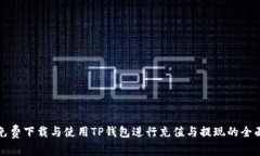 如何免费下载与使用TP钱包进行充值与提现的全面