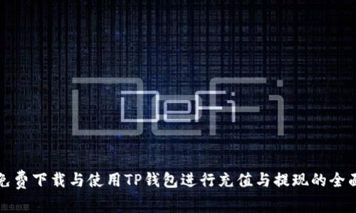 如何免费下载与使用TP钱包进行充值与提现的全面指南