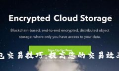 区块链钱包交易技巧：提高您的交易效率与安全