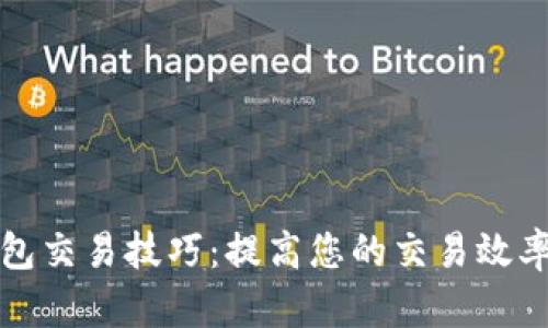 区块链钱包交易技巧：提高您的交易效率与安全性