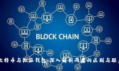 比特币与微派钱包：深入解析两者的区别与联系